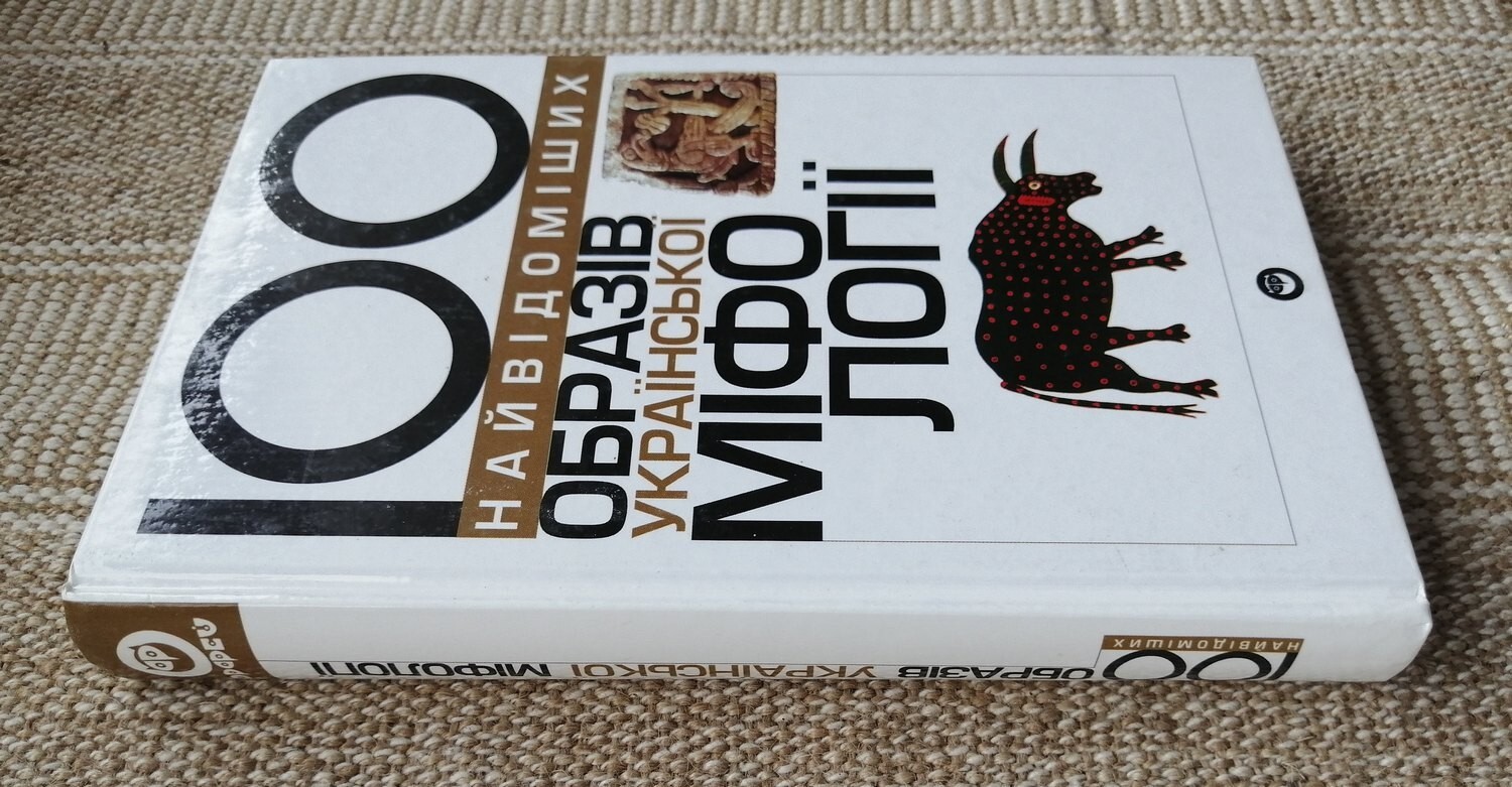 ✅🔥Ukrainian Slavic Folk Mythology: 100 Most Famous Persons, 448 pages Kyiv 2002