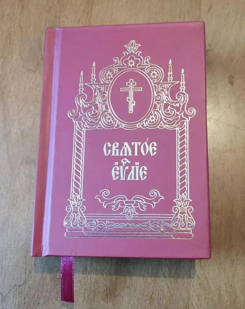 Holy Gospel Pocket Size Church Slavonic Orthodox Bible