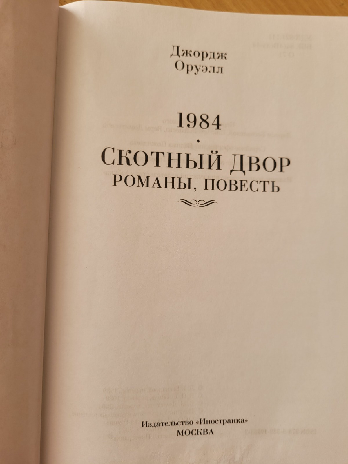 Orwell. Джордж Оруэлл: 1984. Скотный Двор. Дни в Бирме: Романы, повесть. 2023 HC