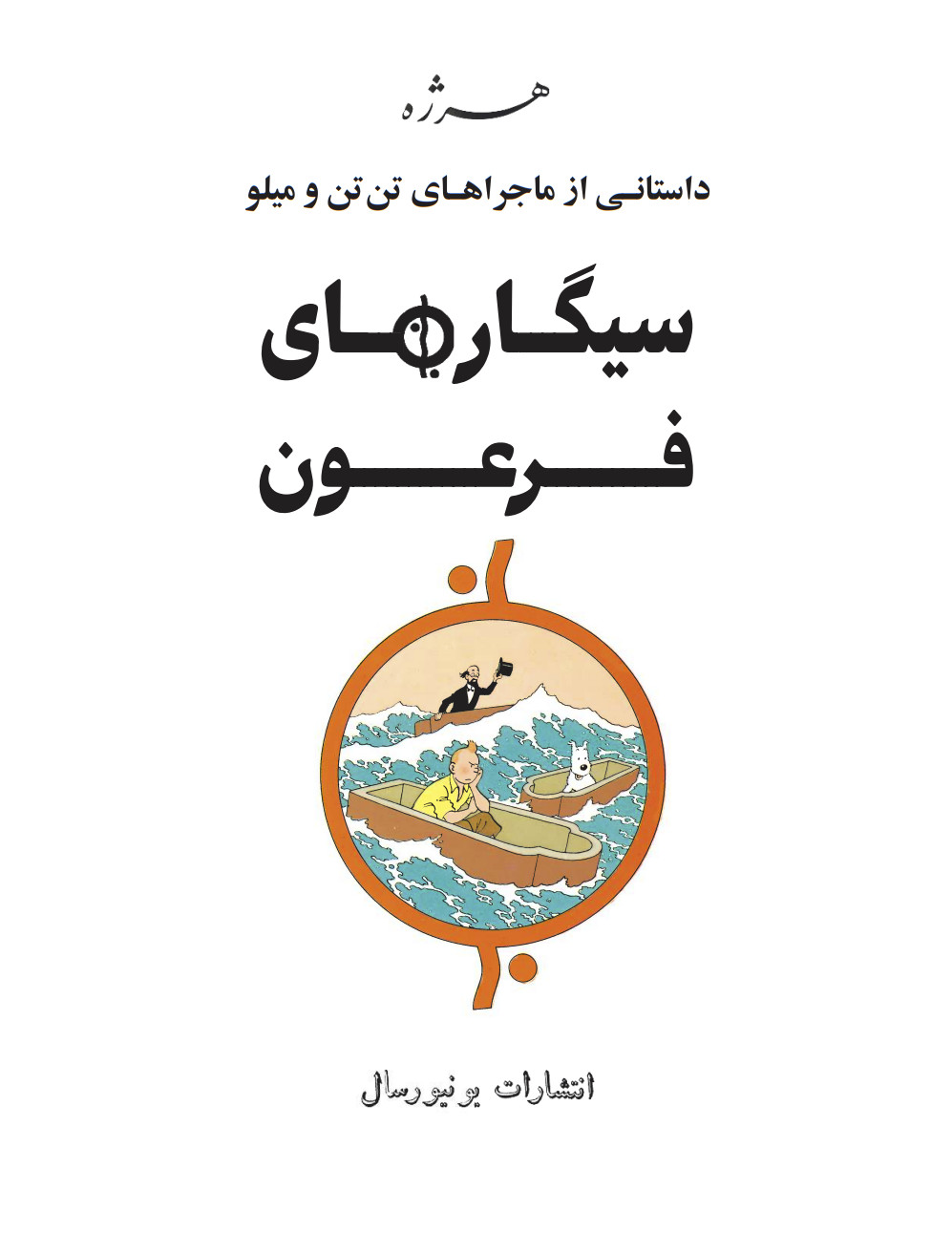 Cigars of the Pharaoh in Persian- Herge- Khosro Samiee- Universal Publications