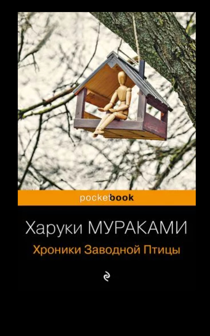 Хроники Заводной Птицы | Мураками Харуки (Серия: Pocket book) Russian book