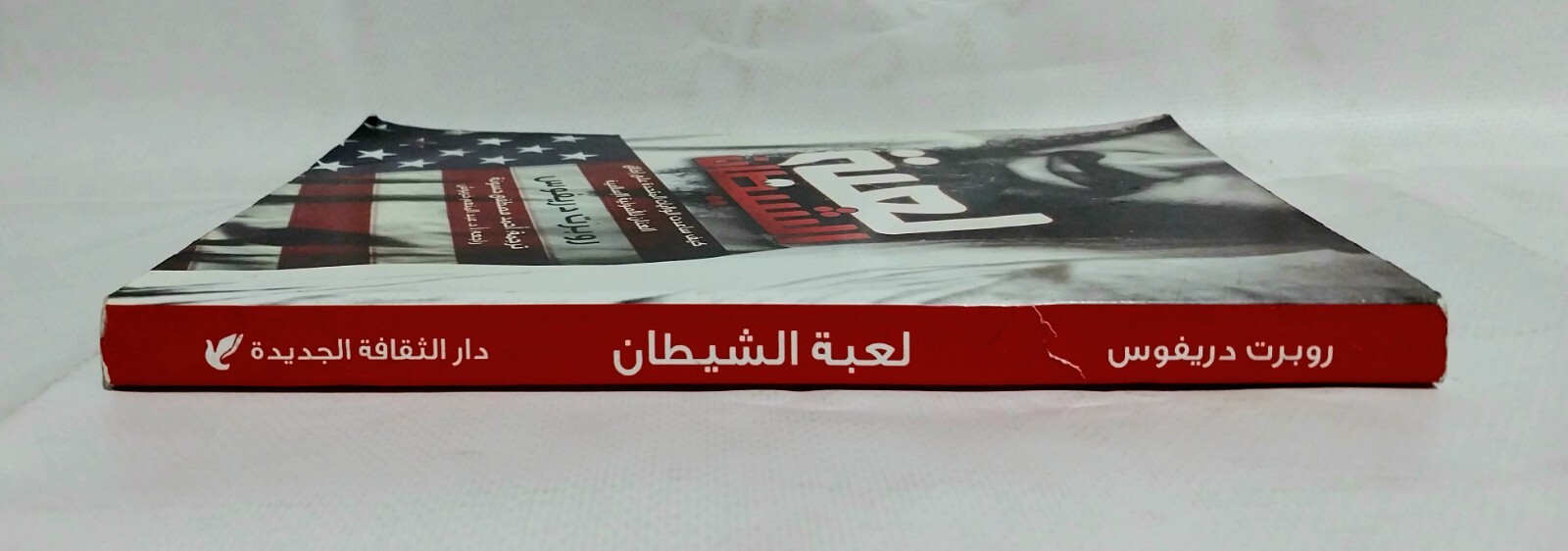 Arabic Book Devil’s game By Robert Dreyfuss First Edition 2010 كتاب لعبة الشيطان