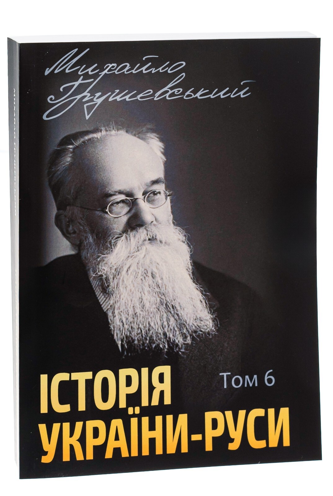Book in Ukrainian – Книга Історія України-Руси. Михайло Грушевський Том 6