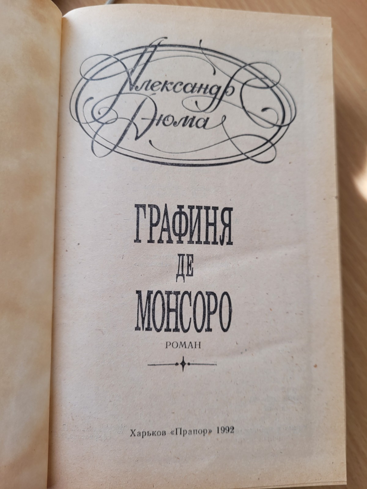 Alexandre Dumas. Александр Дюма: Графиня де Монсоро: Исторический Роман. 1992 HC