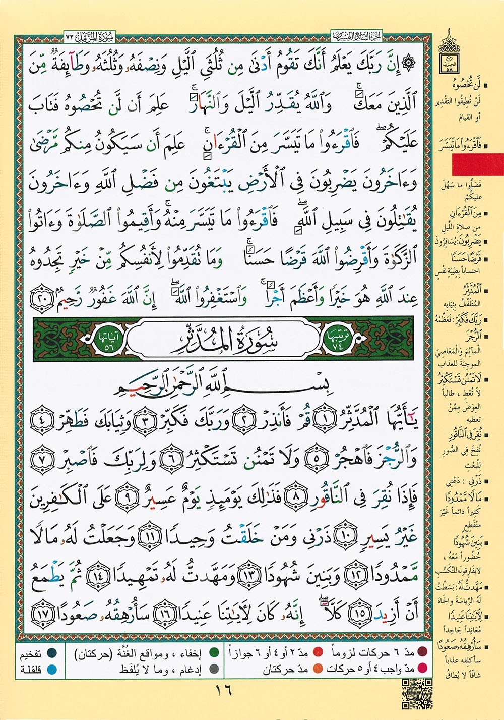 Tajweed Quran – Juz‘ Tabarak – Arabic Edition – QR – 7×9.5 in – Color-Coded