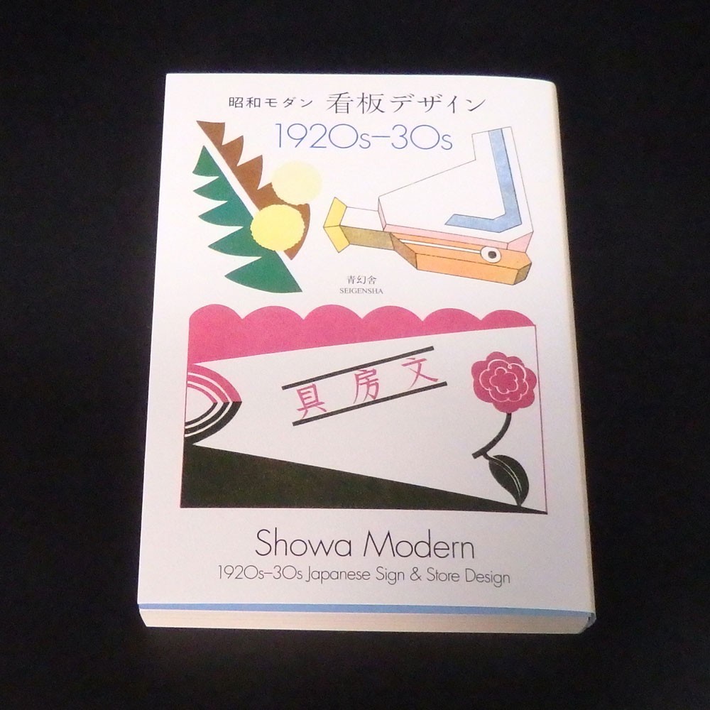 Showa Modern 1920s-30s Japanese Sign＆Store Design-Advertising Design Book Set