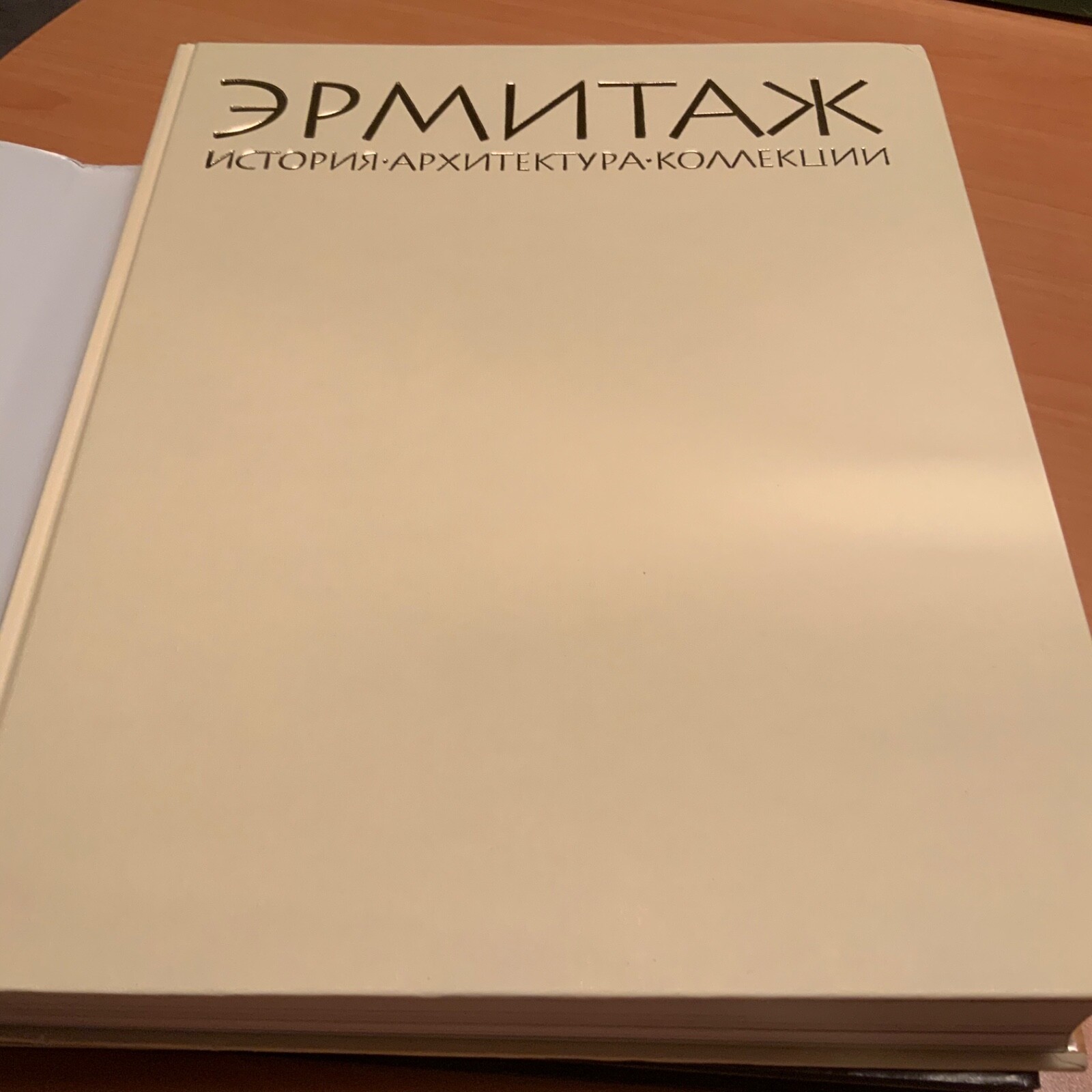 HERMITAGE-HISTORY, ARCHITECTURE & COLLECTIONS-2006 SAINT- PETERBURG-560 PAGES