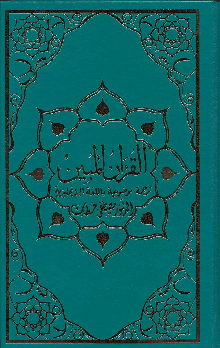 The Clear Quran with Arabic Text- Hardcover (6″ x 8.7″)| Limited First Edition