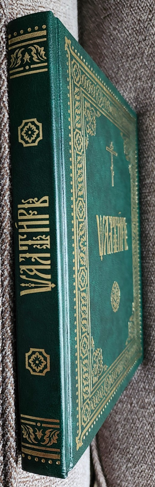 Псалтирь на церковнославянском языке The Orthodox Psalter in Church Slavonic
