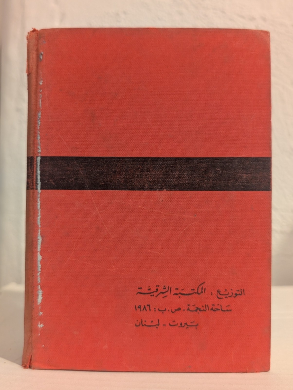 Munjid Dictionary Arabic to Arabic – First Edition Hard Cover 14 cm.