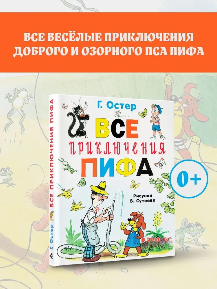 Все приключения Пифа Book in Russian