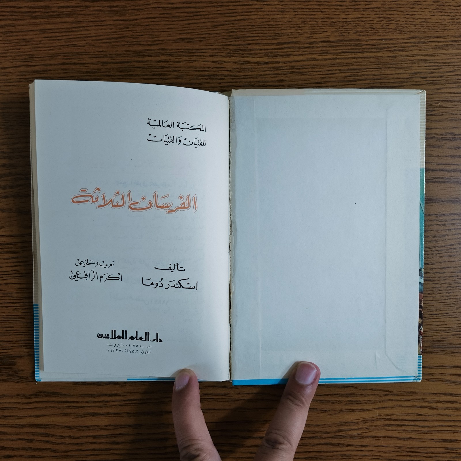 Arabic Literature Alexandre Dumas Novel رواية الفرسان الثلاثة الادب العالمي قصة