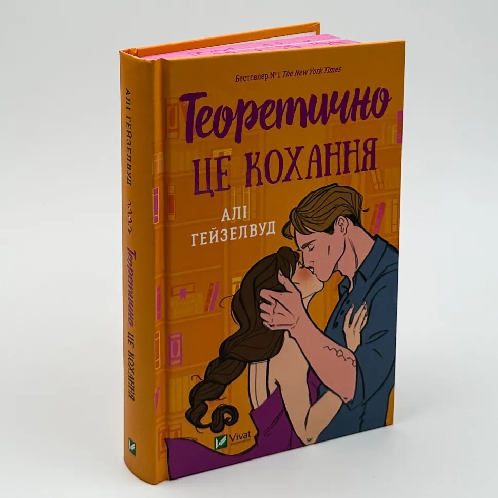 Love, Theoretically Hazelwood Гейзелвуд Теоретично це кохання ілюстрований зріз