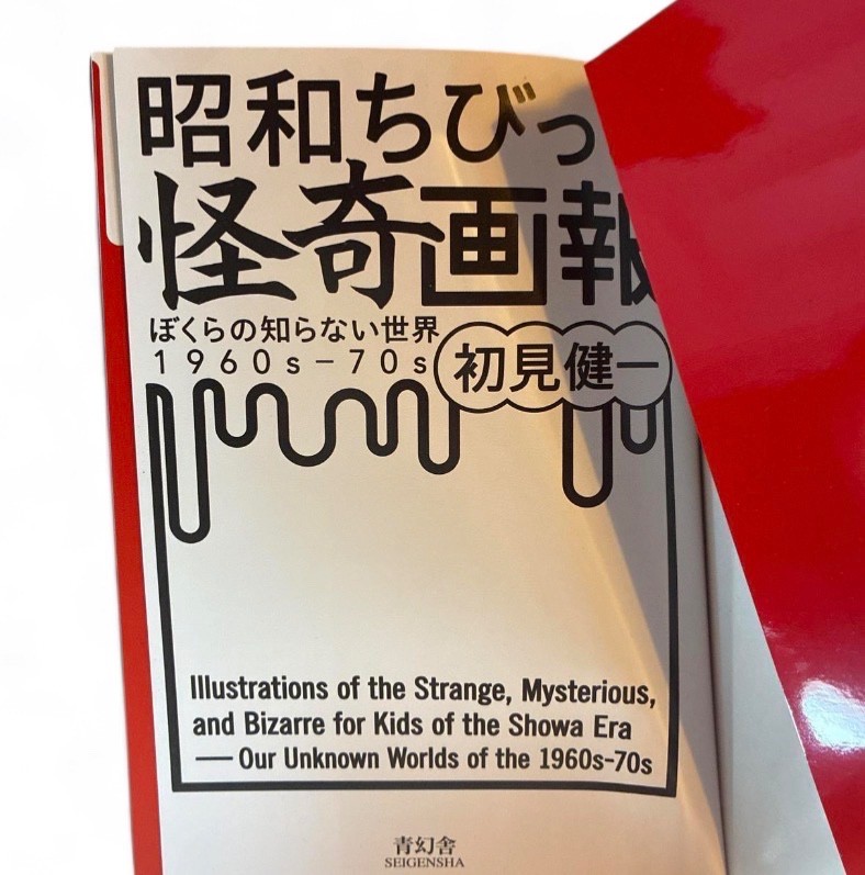 Illustrations Of The Strange, Mysterious & Bizarre Book 60s-70s (Japanese Ed.)