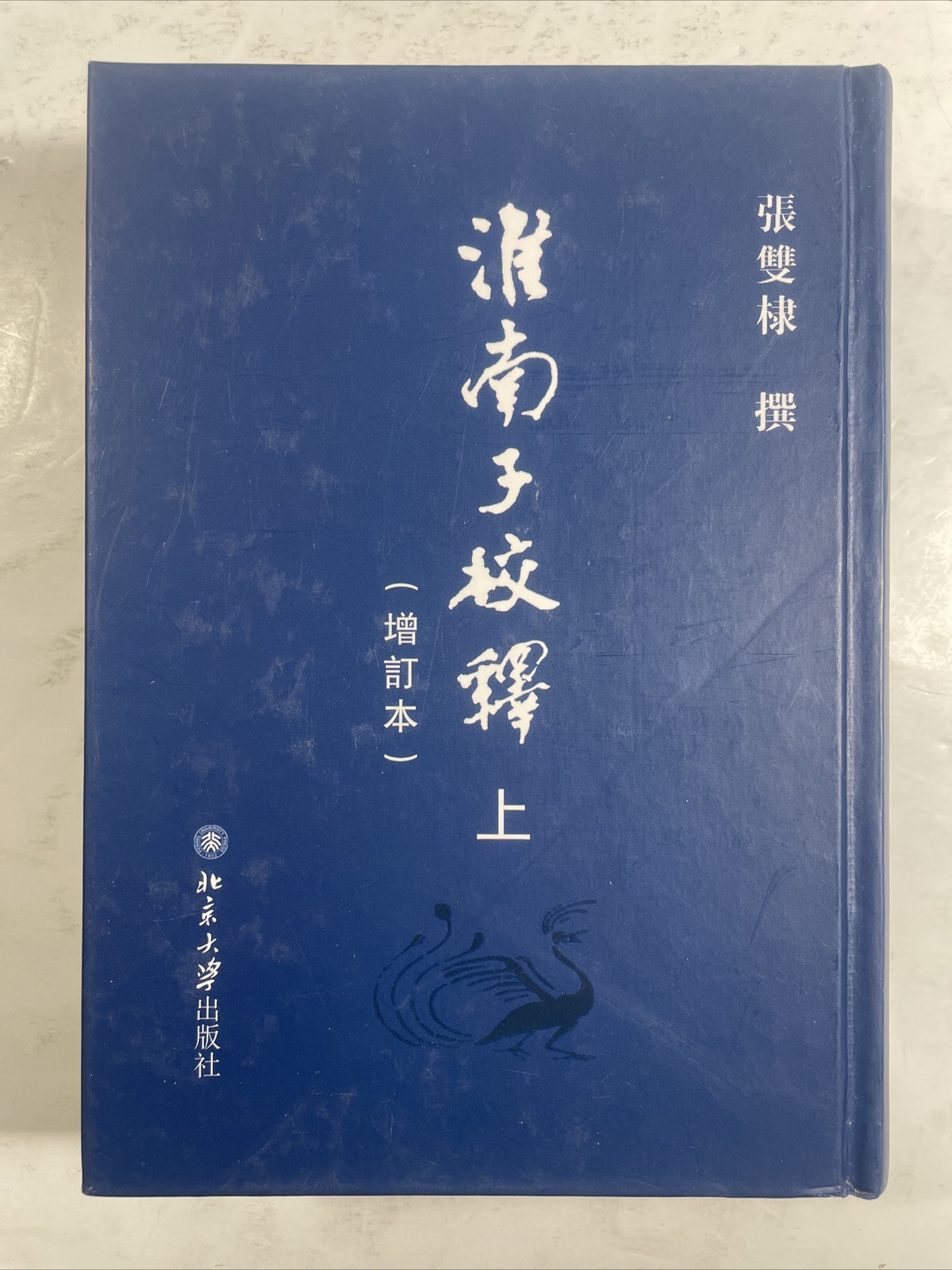 淮南子校釋 : (增訂本) / Huainan zi jiao shi : (zeng ding ben) CHINESE, 2 vol. set, 2013