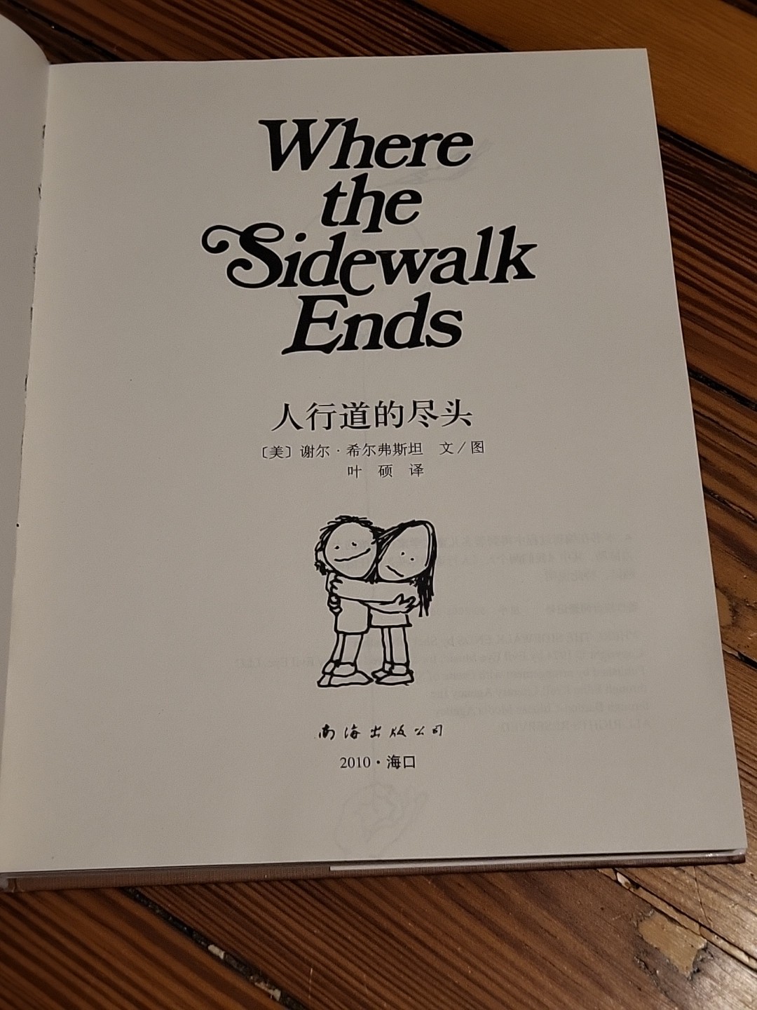 Where the Sidewalk Ends (Chinese Edition, 2010) – Hardcover w/ Dust Jacket
