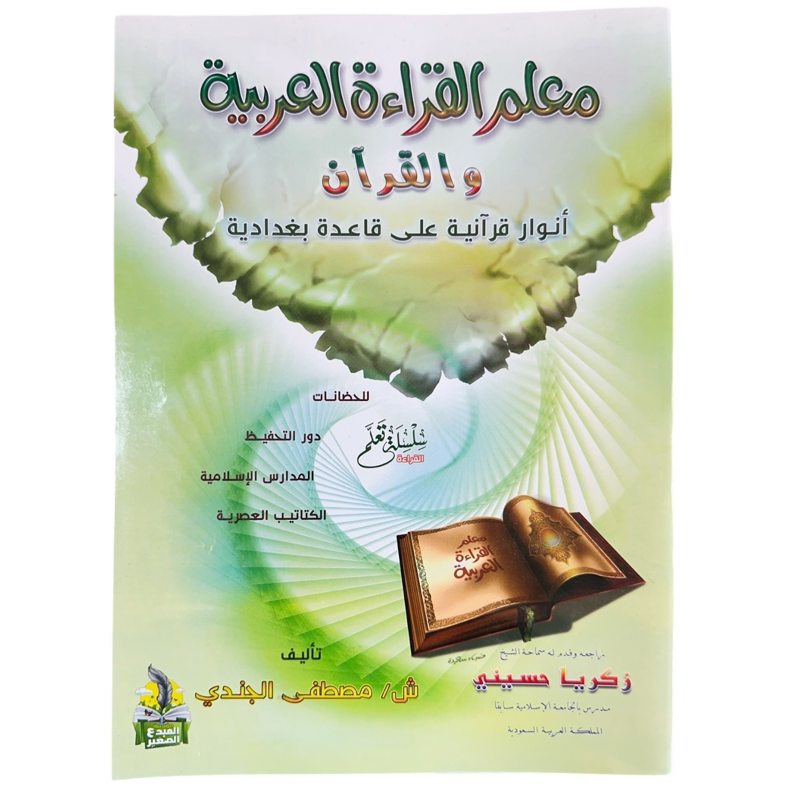Learn How To Recite Arabic And The Quran (Arabic) معلم القراءة العربية و القران