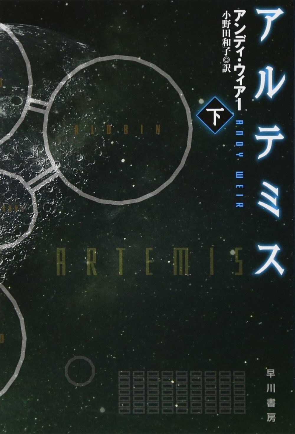 Artemis: A Novel by Andy Weir – Japanese Paperback Hayakawa Bunko Edition Vol.2