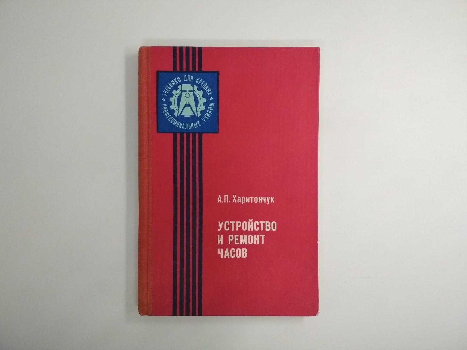 Book about watches in Russian, the structure and repair of USSR watches, *218
