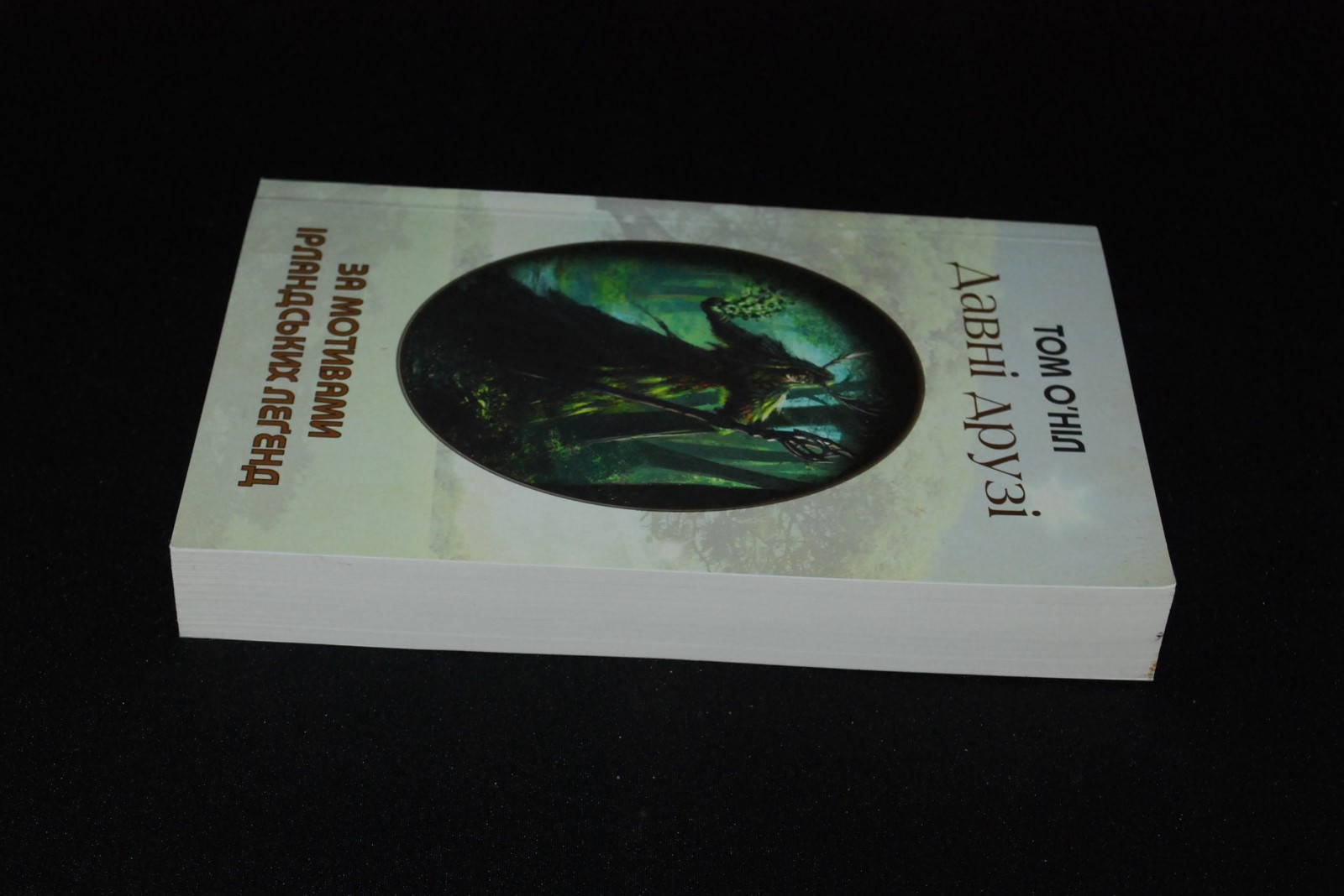 Том О’Ніл Давні друзі Tom O’Neill Old Friends 2014 Book in Ukrainian