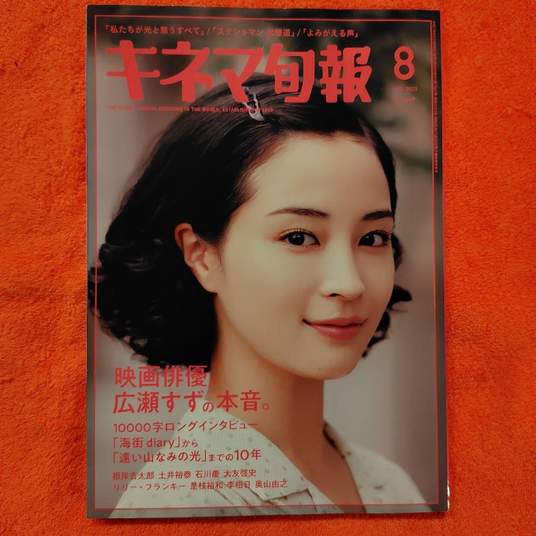 Suzu Hirose Kinema Junpo August 2025 Mag No.1967 Japanese Film Magazine