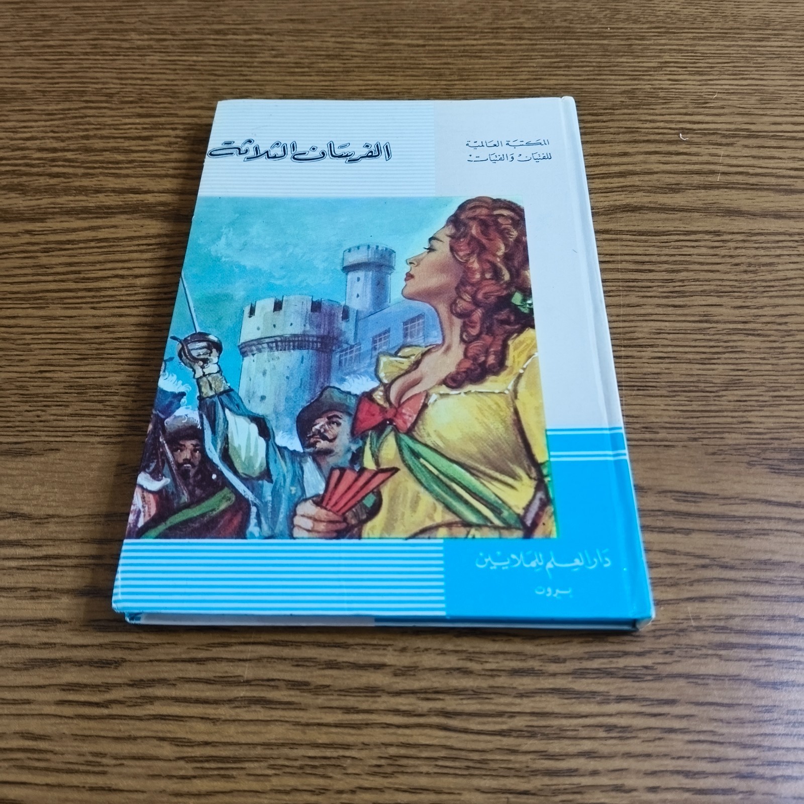 Arabic Literature Alexandre Dumas Novel رواية الفرسان الثلاثة الادب العالمي قصة