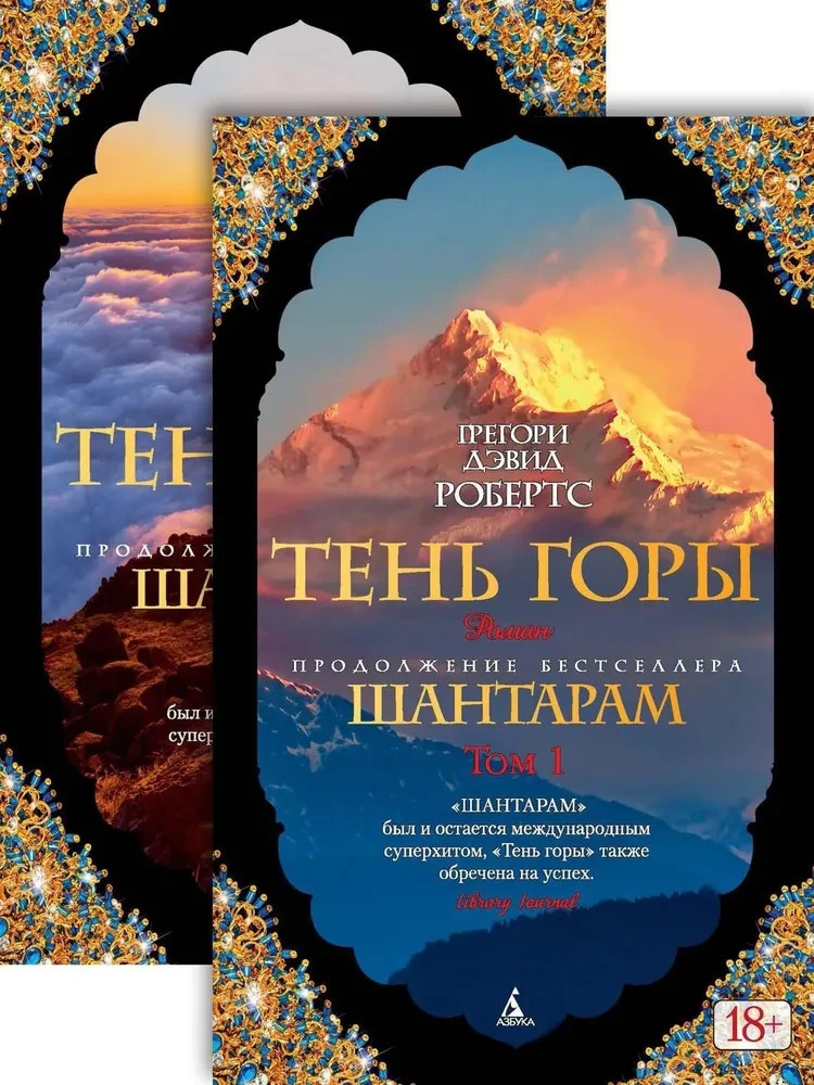Шантарам-2 Тень горы (в 2-х томах) Робертс Грегори Дэвид Book in Russian