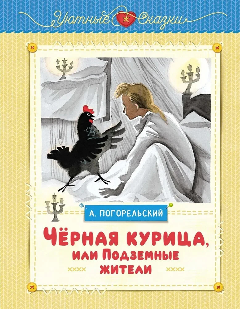 Чёрная курица или Подземные жители (рис.Ники Гольц) Погорельский Russian Book