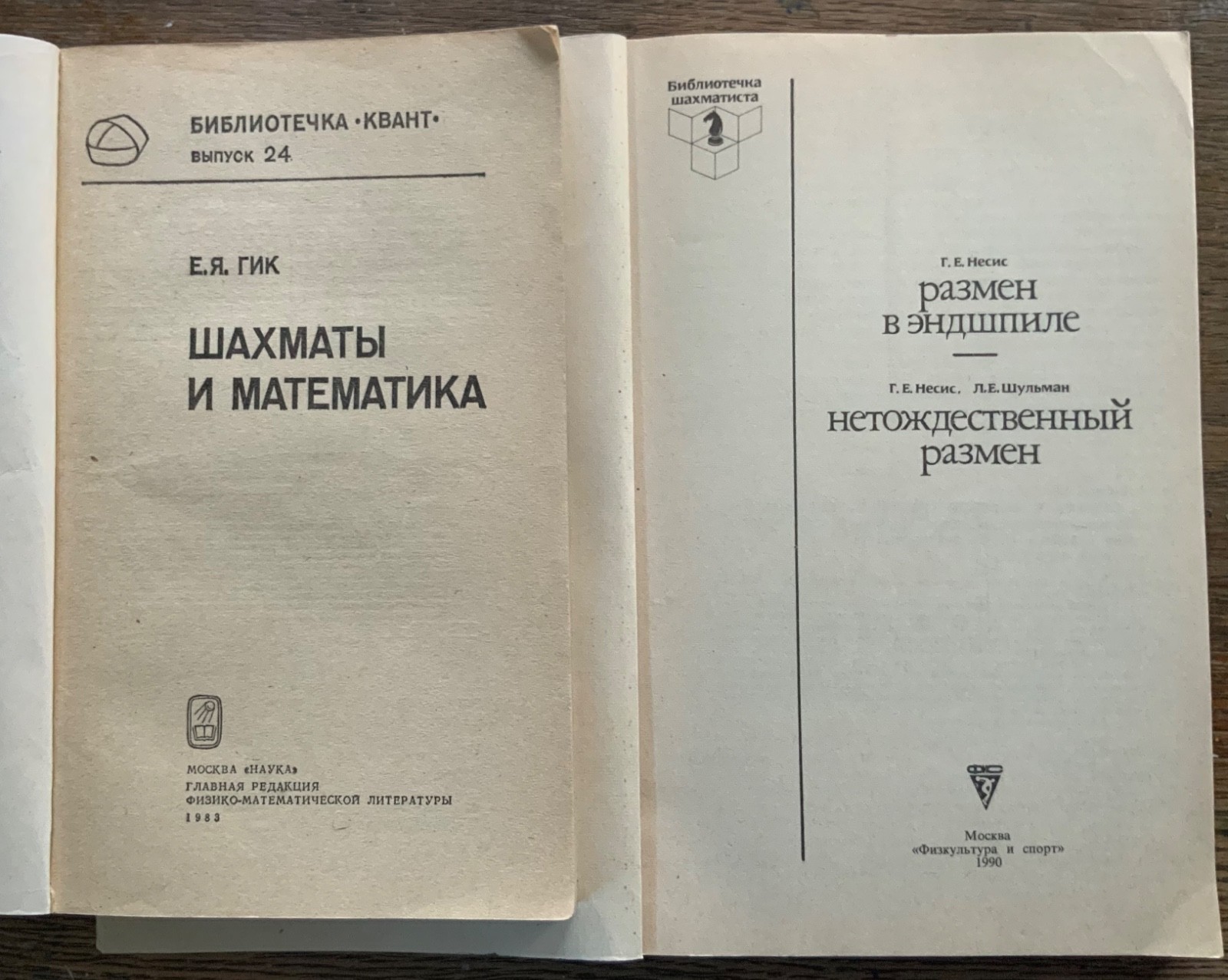 USSR Soviet Chess Books Lot 4 / Шахматы СССР Карпов Гик Несис