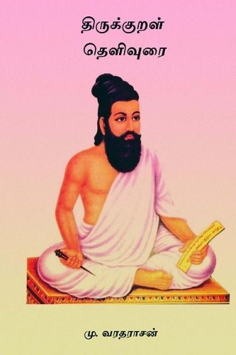 Mu Varadarajan Thirukkural Thelivurai (Paperback)