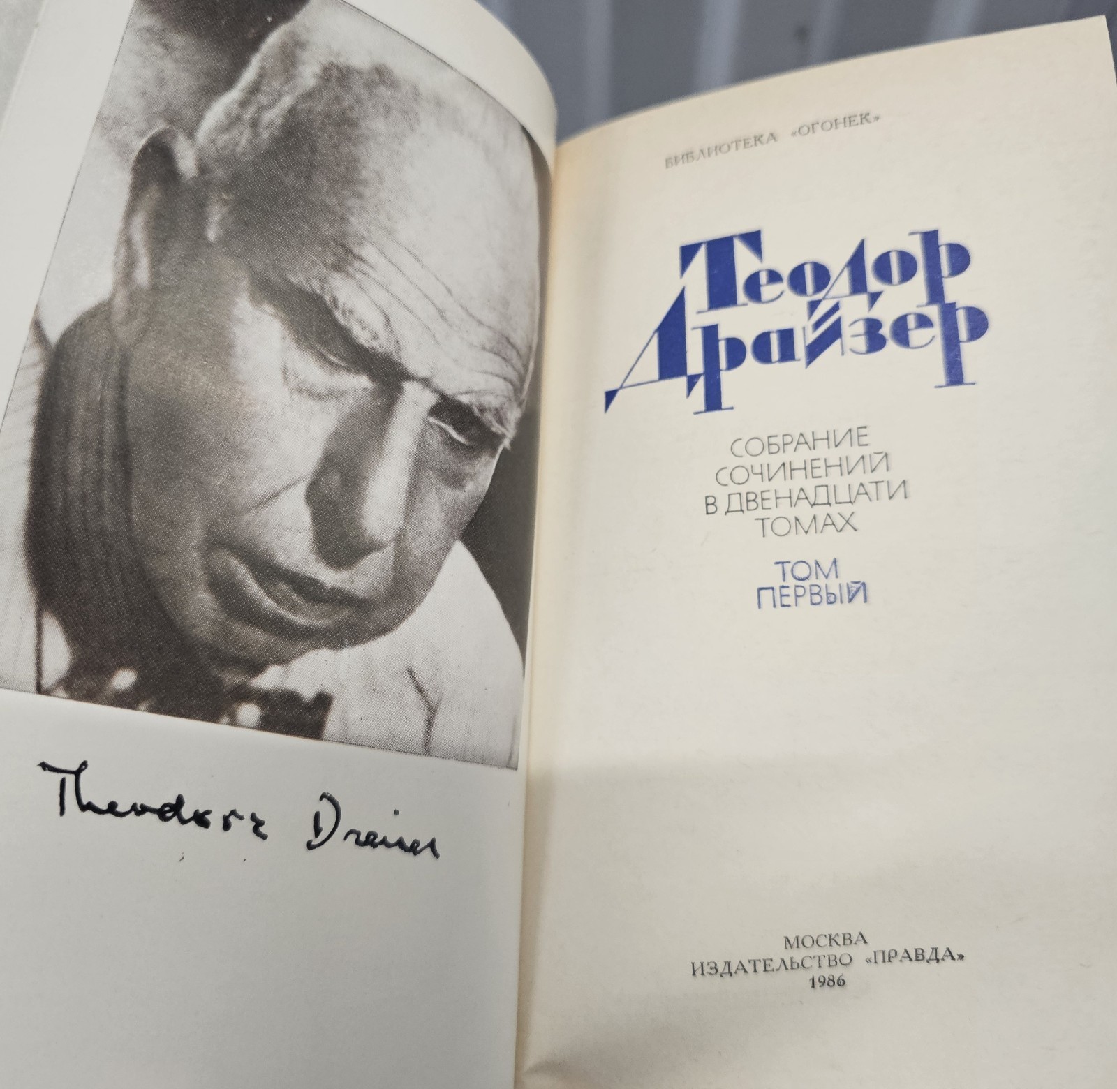 Теодор Драйзер собрание сочинений в 12 томах Изд. Правда 1986г.Like New
