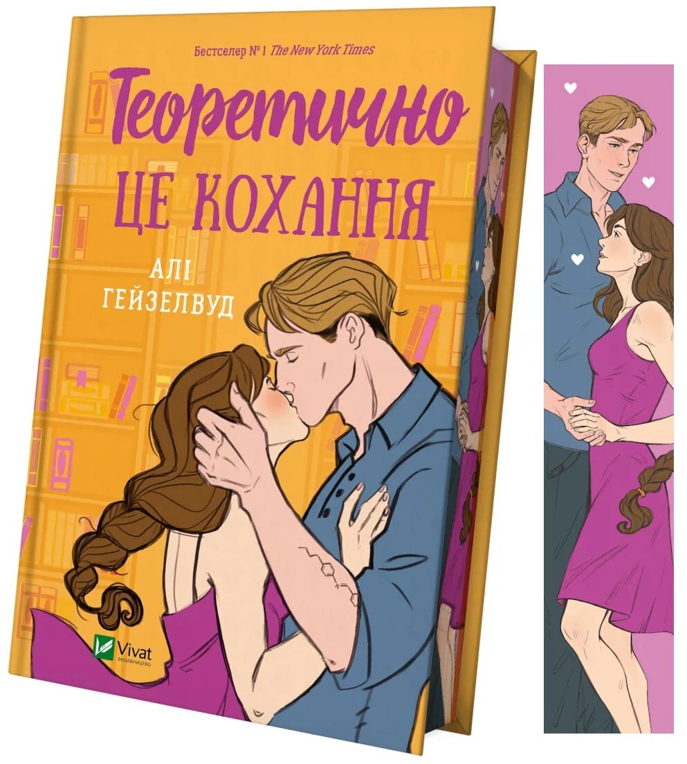 Love, Theoretically Hazelwood Гейзелвуд Теоретично це кохання ілюстрований зріз