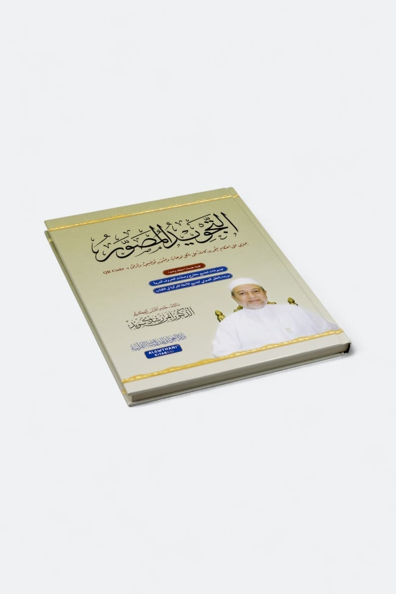 Illustrated Tajweed (Arabic) -(التجويد المصور( النسخة العربية