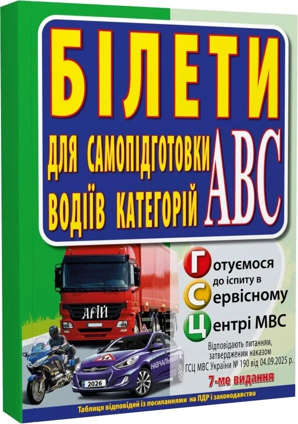 Ukrainian book Арій Білети для самопідготовки водіїв категорій АБС 26