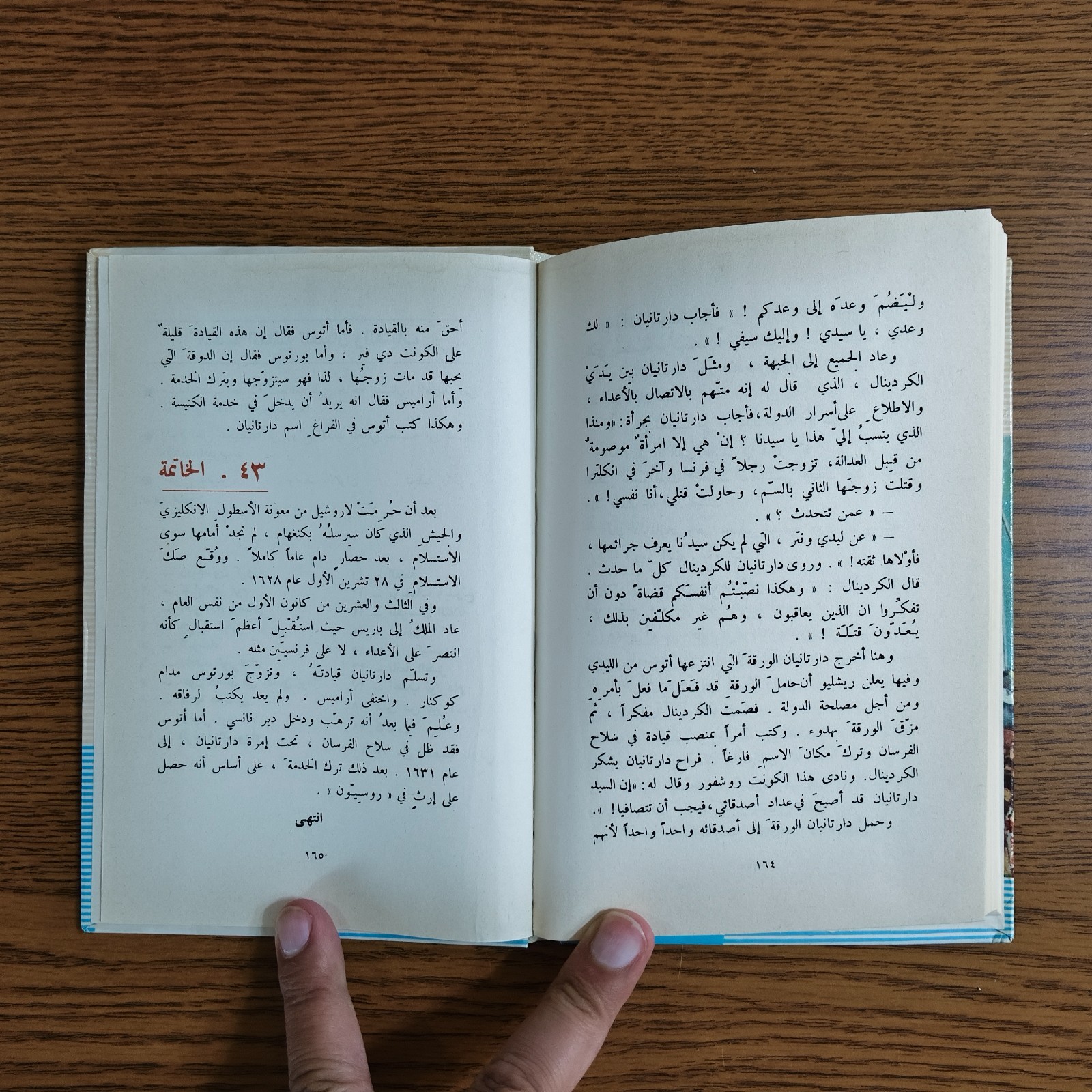 Arabic Literature Alexandre Dumas Novel رواية الفرسان الثلاثة الادب العالمي قصة