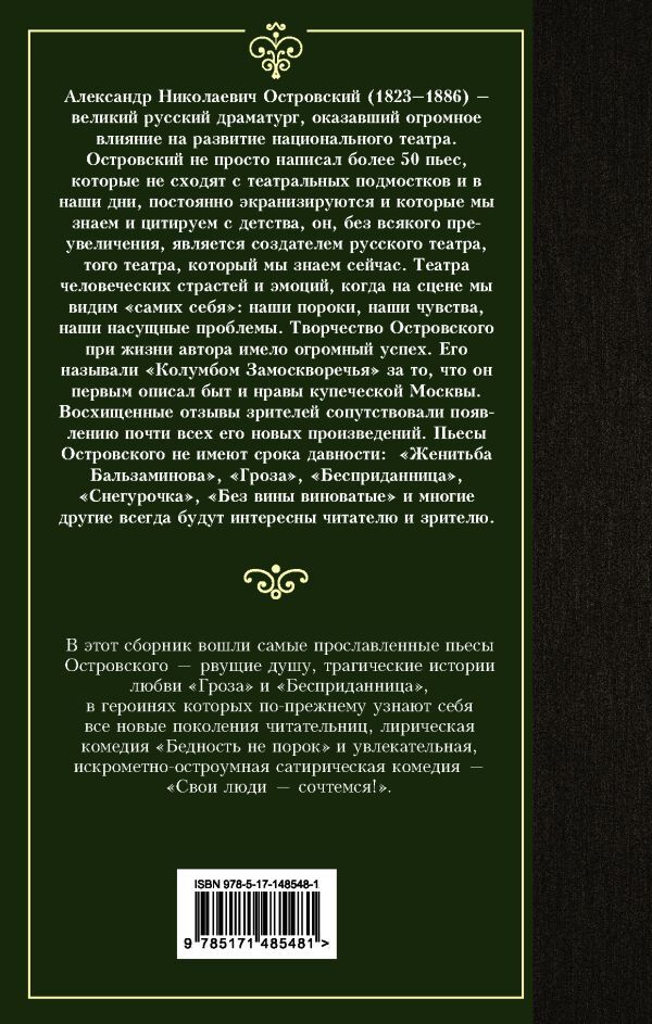 Гроза и другие пьесы – АЛЕКСАНДР ОСТРОВСКИЙ