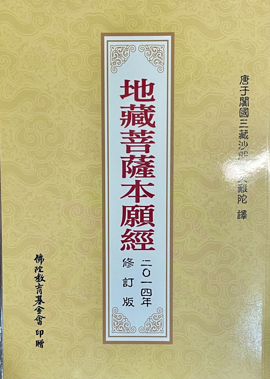 地藏菩薩本願經 – 注音 中本 C1 8×5 3/4 in #地藏經