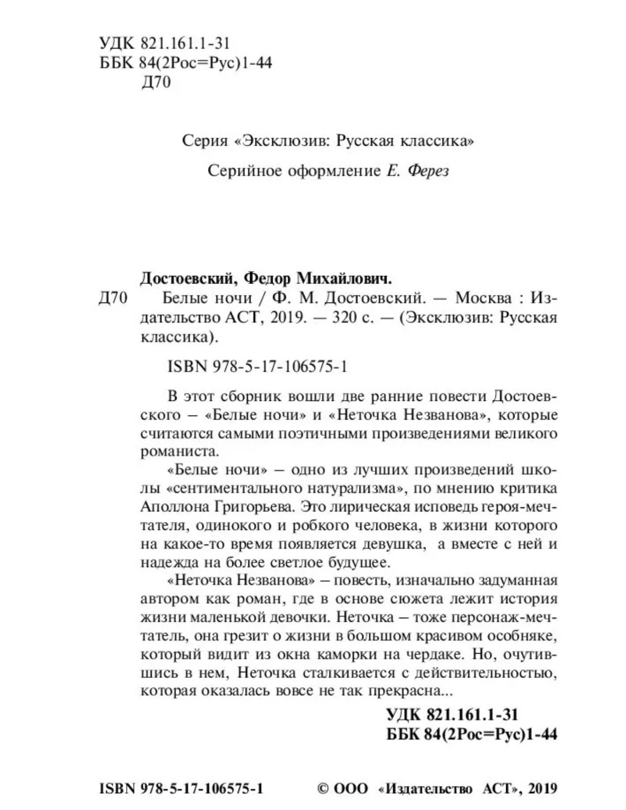 F. Dostoevsky. Белые ночи/White Nights.Exclusive Classics. Book in Russian