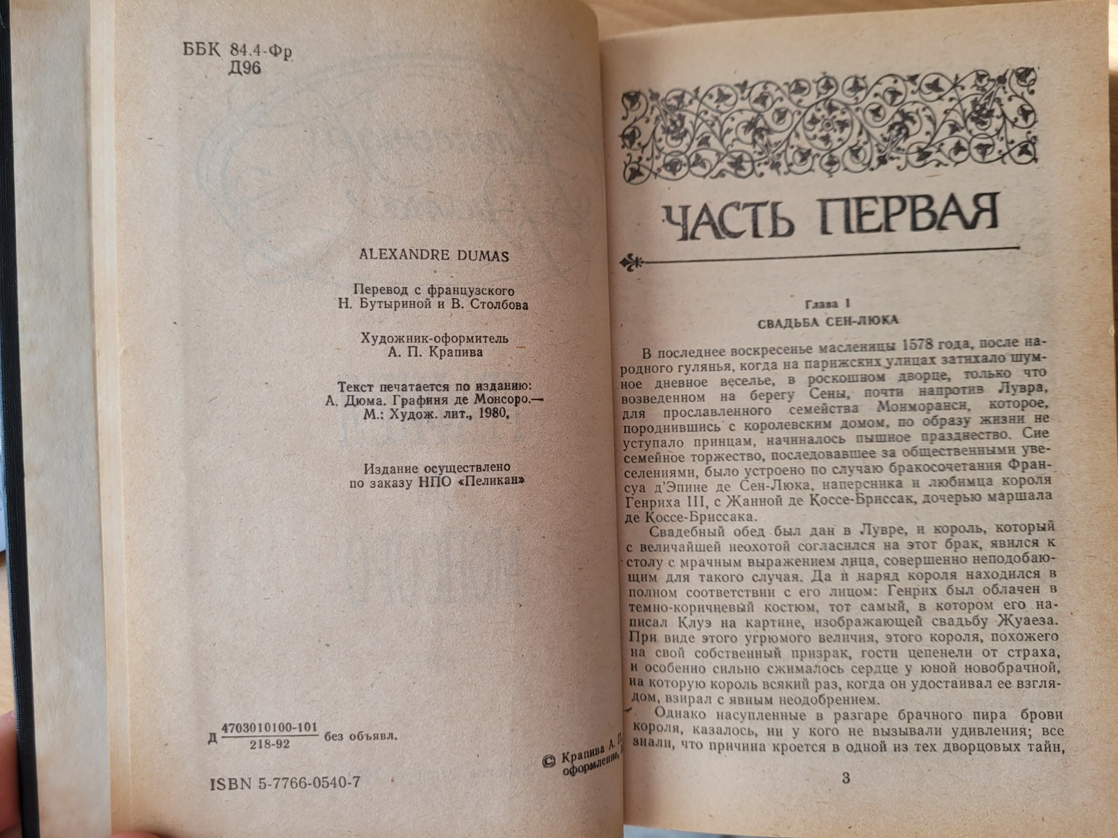 Alexandre Dumas. Александр Дюма: Графиня де Монсоро: Исторический Роман. 1992 HC
