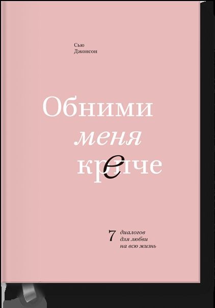 Обними меня крепче. 7 диалогов для любви на всю жизнь