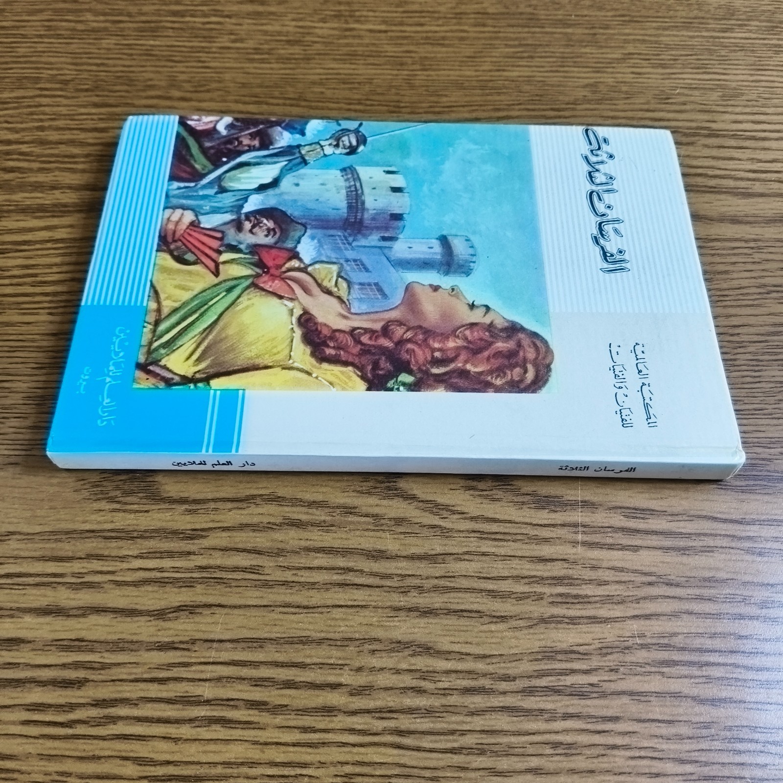 Arabic Literature Alexandre Dumas Novel رواية الفرسان الثلاثة الادب العالمي قصة