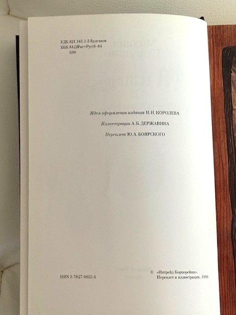 Михаил Булгаков. Мастер и Маргарита with Gold covered end of pages