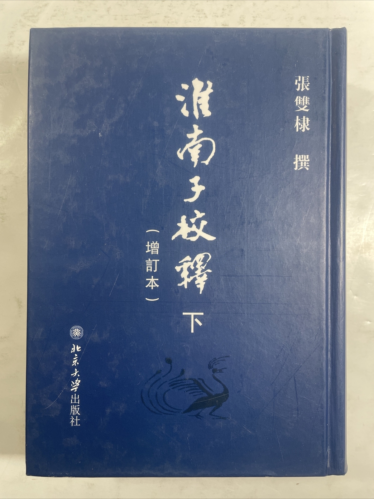 淮南子校釋 : (增訂本) / Huainan zi jiao shi : (zeng ding ben) CHINESE, 2 vol. set, 2013