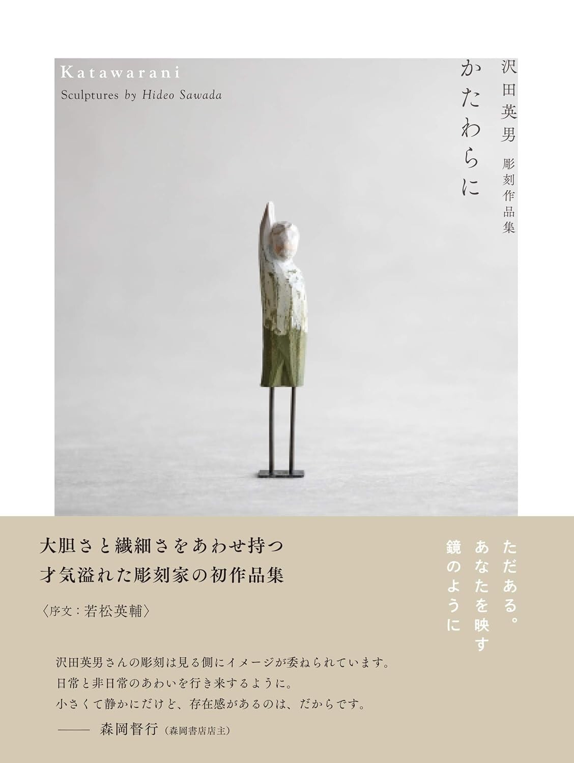 Katawarani Hideo Sawada’s Sculpture Collection Japanese Book