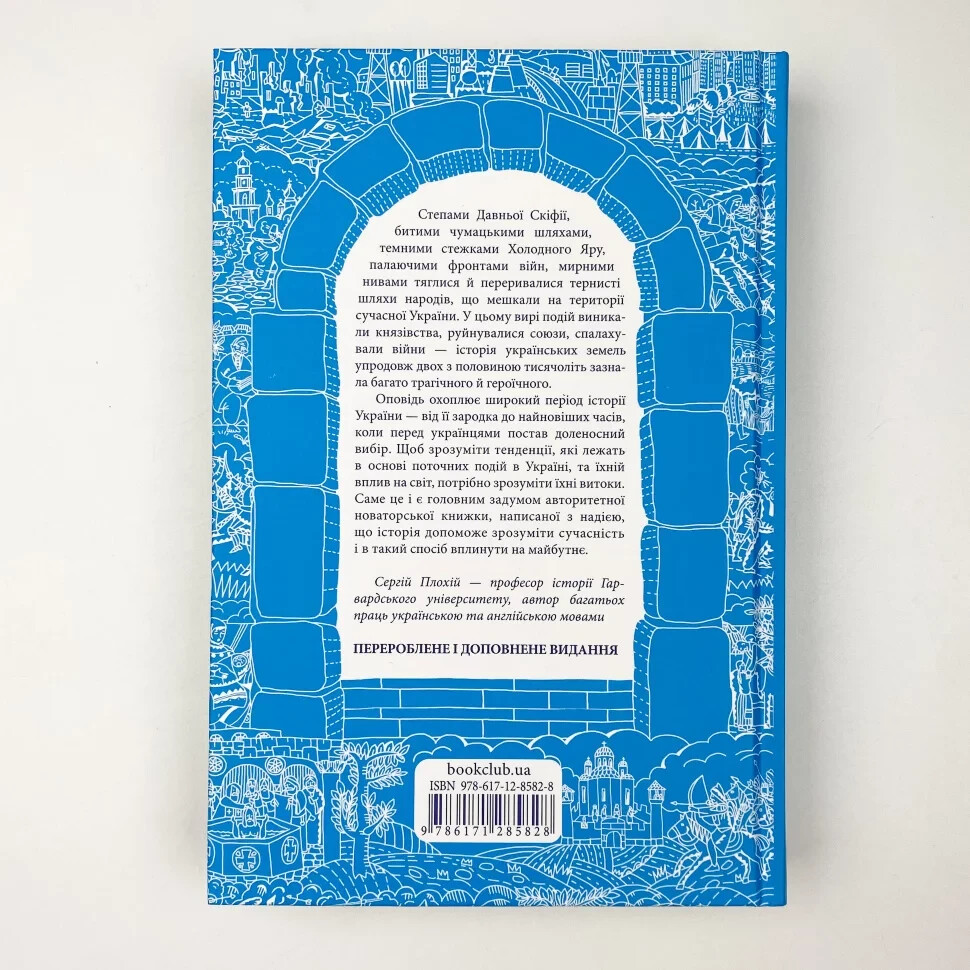 Book in Ukrainian history of Ukraine „Брама Європи Історія України“ С. Плохій