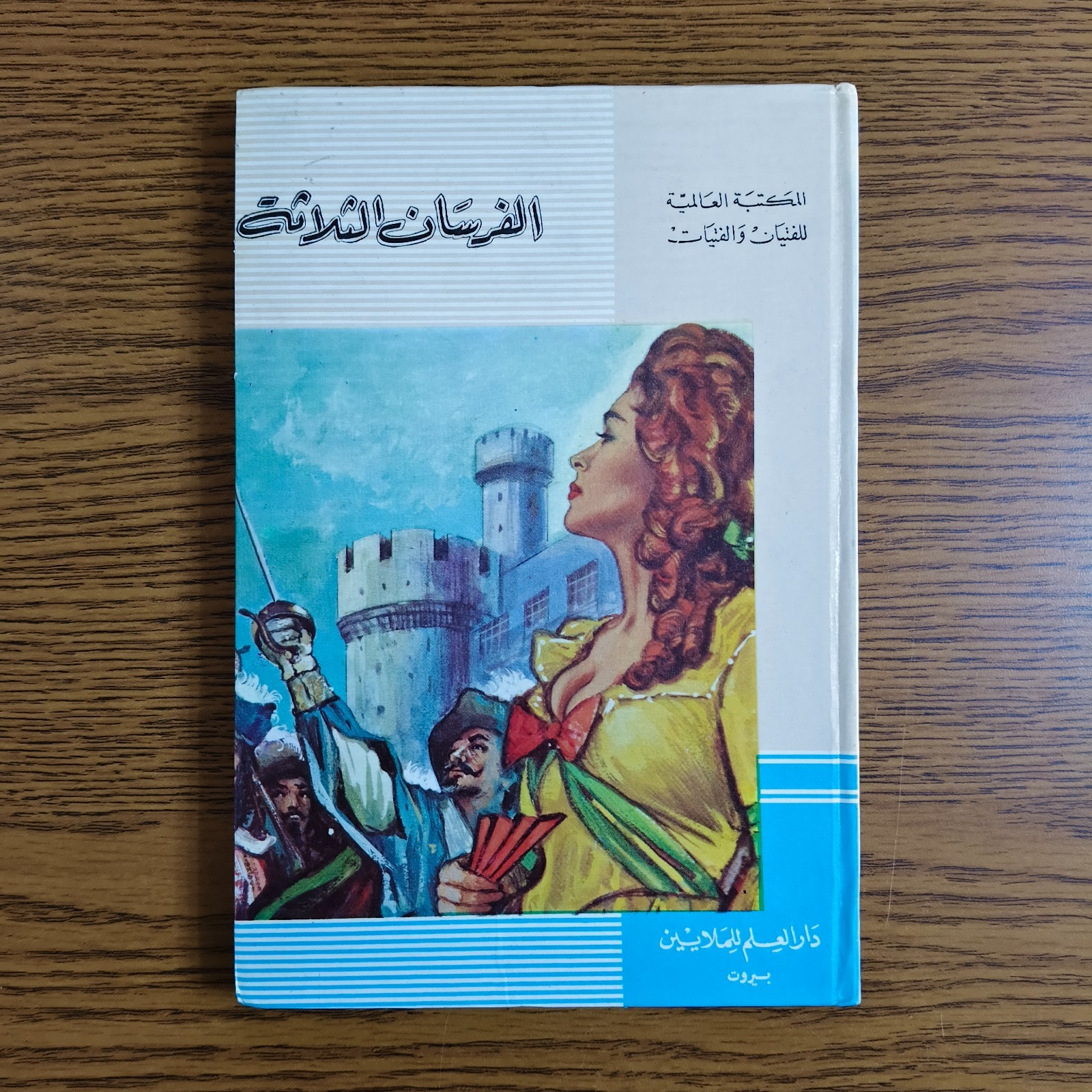 Arabic Literature Alexandre Dumas Novel رواية الفرسان الثلاثة الادب العالمي قصة