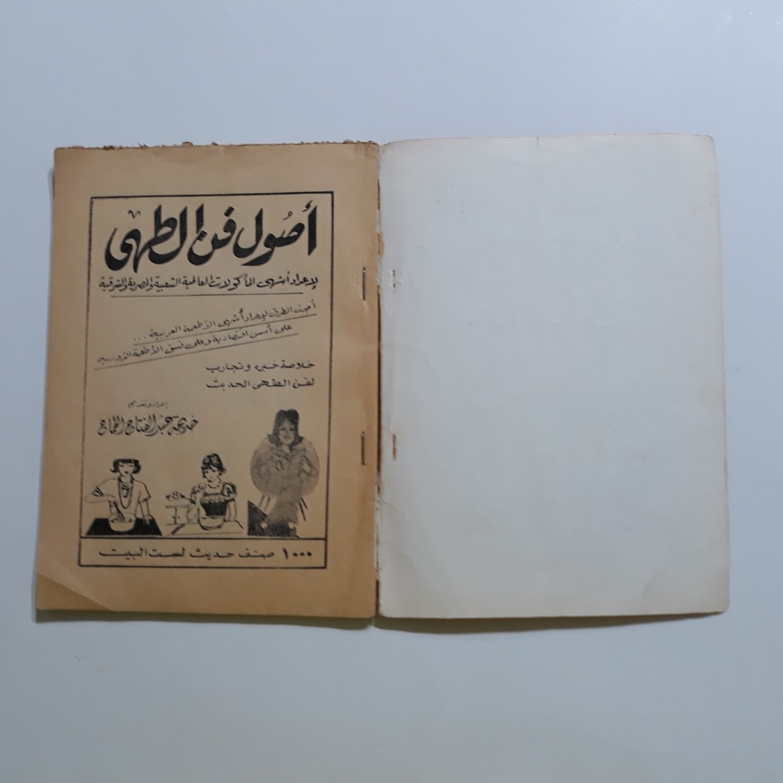 1987 Vintage Cooking Art Cook فن الطهي الحديث الطبخ الطبيخ الطهو مأكولات الاطباق