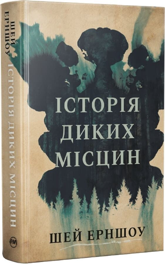 Ukrainian book РМ Історія диких місцин Шей Ерншоу A History of Wild Places 26