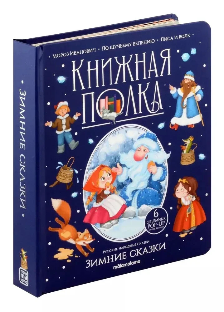 Зимние сказки Kids Book in Russian