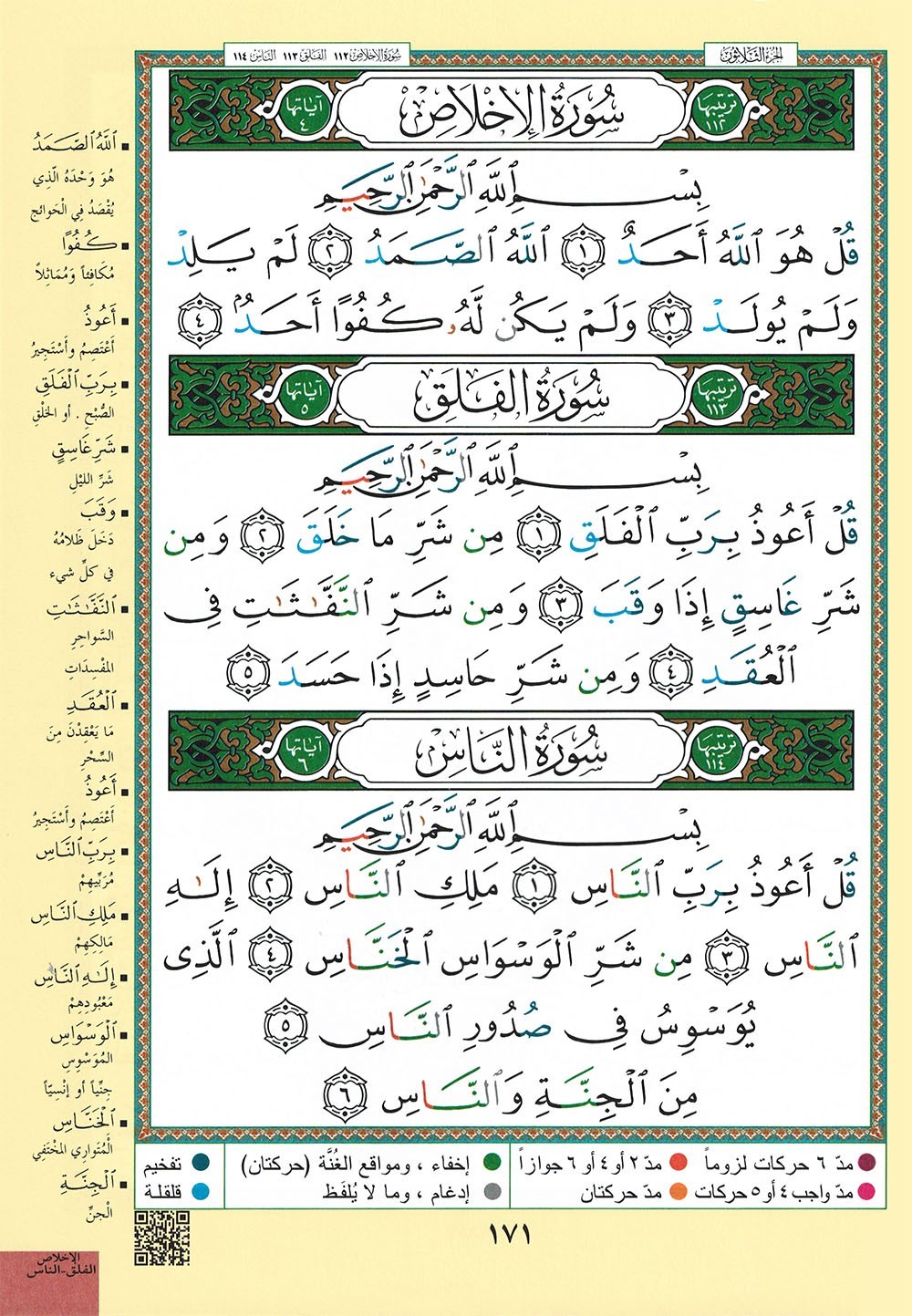 Tajweed Quran – Rub‘ Yaseen – Color-Coded Letters – Arabic – QR – 7×9.5 in